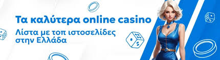 Ανακαλύψτε το καλύτερο online καζίνο για την απόλυτη εμπειρία παιχνιδιού