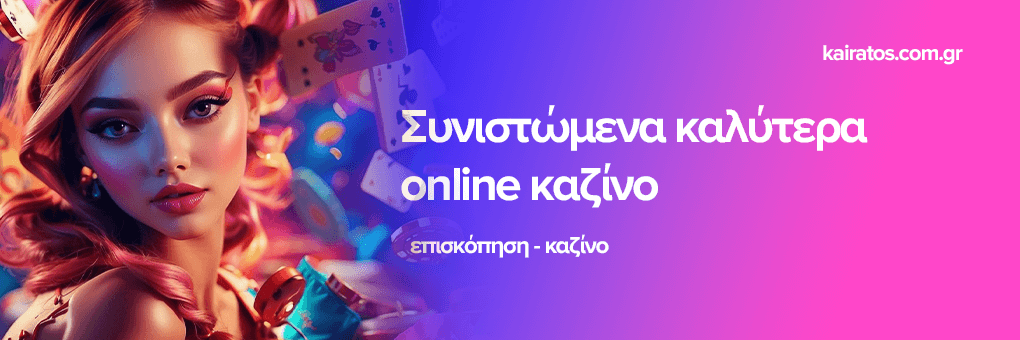 Η Εξέλιξη των Διαδικτυακών Καζίνο Μια Νέα Εποχή Ψυχαγωγίας